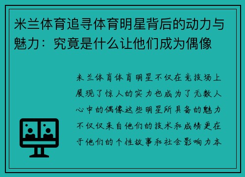 米兰体育追寻体育明星背后的动力与魅力：究竟是什么让他们成为偶像