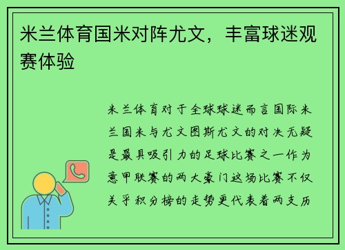 米兰体育国米对阵尤文，丰富球迷观赛体验