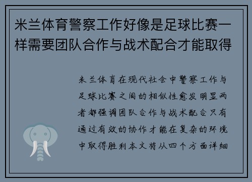 米兰体育警察工作好像是足球比赛一样需要团队合作与战术配合才能取得胜利