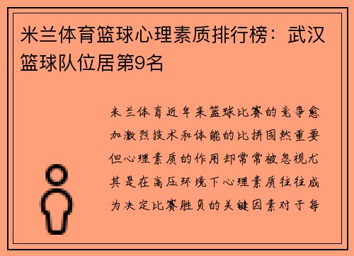 米兰体育篮球心理素质排行榜：武汉篮球队位居第9名