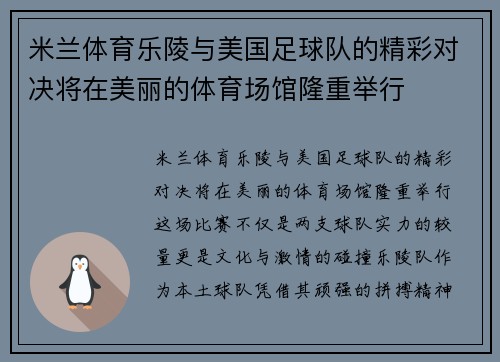 米兰体育乐陵与美国足球队的精彩对决将在美丽的体育场馆隆重举行