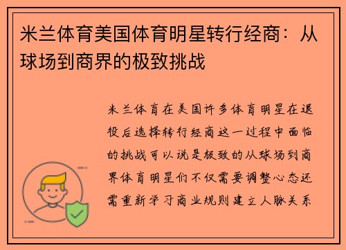 米兰体育美国体育明星转行经商：从球场到商界的极致挑战