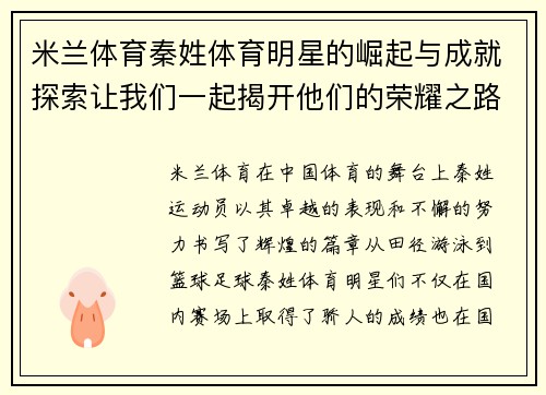 米兰体育秦姓体育明星的崛起与成就探索让我们一起揭开他们的荣耀之路