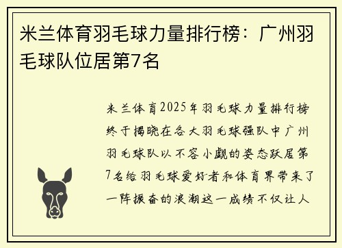 米兰体育羽毛球力量排行榜：广州羽毛球队位居第7名