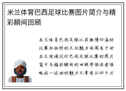 米兰体育巴西足球比赛图片简介与精彩瞬间回顾