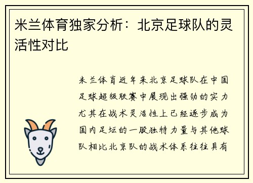 米兰体育独家分析：北京足球队的灵活性对比