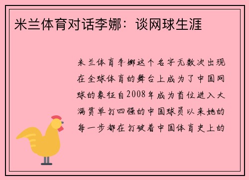 米兰体育对话李娜：谈网球生涯