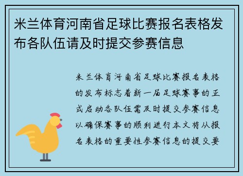 米兰体育河南省足球比赛报名表格发布各队伍请及时提交参赛信息