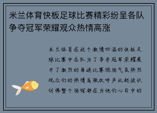 米兰体育快板足球比赛精彩纷呈各队争夺冠军荣耀观众热情高涨