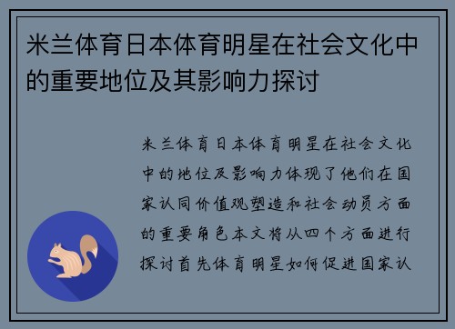 米兰体育日本体育明星在社会文化中的重要地位及其影响力探讨