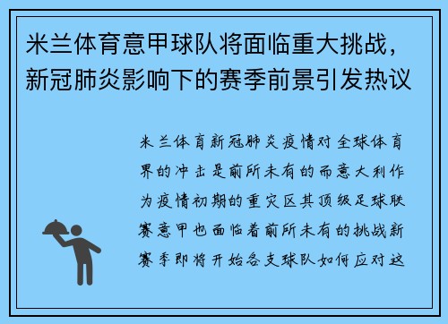 米兰体育意甲球队将面临重大挑战，新冠肺炎影响下的赛季前景引发热议