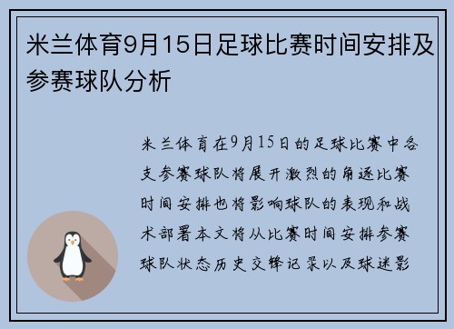 米兰体育9月15日足球比赛时间安排及参赛球队分析