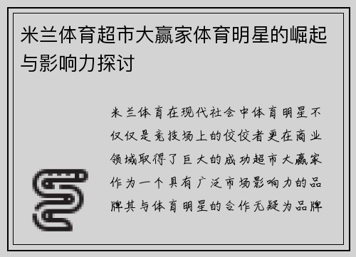 米兰体育超市大赢家体育明星的崛起与影响力探讨