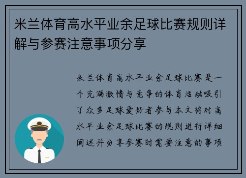 米兰体育高水平业余足球比赛规则详解与参赛注意事项分享