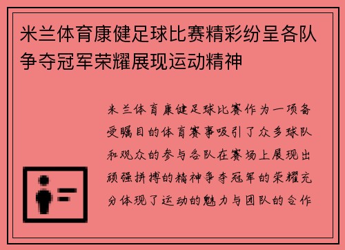米兰体育康健足球比赛精彩纷呈各队争夺冠军荣耀展现运动精神