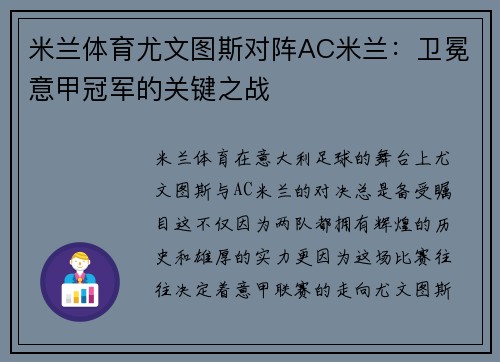 米兰体育尤文图斯对阵AC米兰：卫冕意甲冠军的关键之战