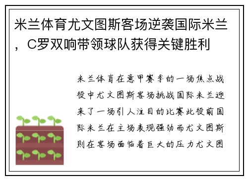米兰体育尤文图斯客场逆袭国际米兰，C罗双响带领球队获得关键胜利