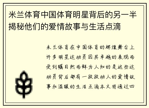 米兰体育中国体育明星背后的另一半揭秘他们的爱情故事与生活点滴