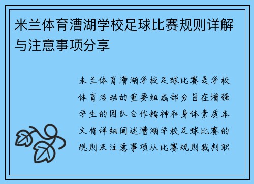 米兰体育漕湖学校足球比赛规则详解与注意事项分享