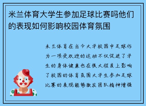 米兰体育大学生参加足球比赛吗他们的表现如何影响校园体育氛围