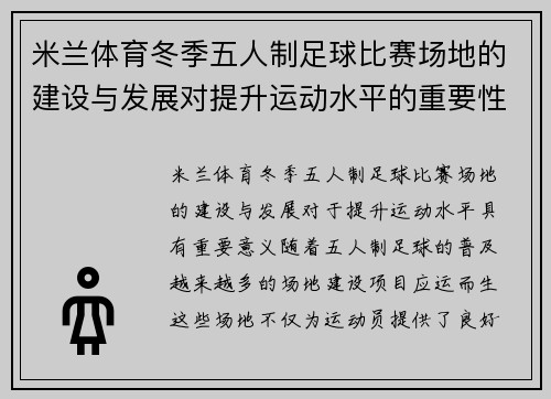 米兰体育冬季五人制足球比赛场地的建设与发展对提升运动水平的重要性分析