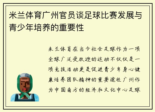 米兰体育广州官员谈足球比赛发展与青少年培养的重要性
