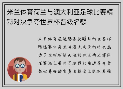米兰体育荷兰与澳大利亚足球比赛精彩对决争夺世界杯晋级名额