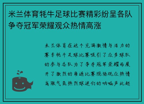 米兰体育牦牛足球比赛精彩纷呈各队争夺冠军荣耀观众热情高涨