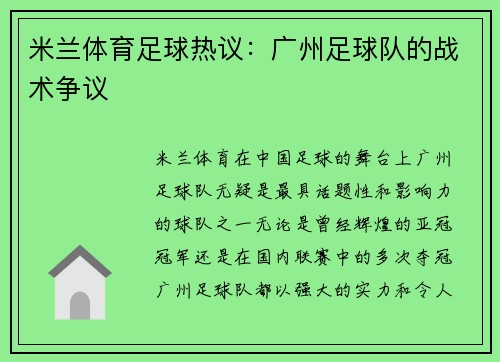 米兰体育足球热议：广州足球队的战术争议