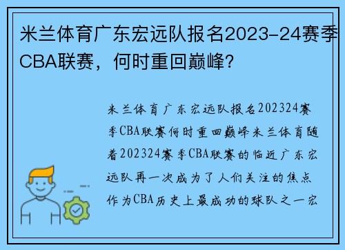 米兰体育广东宏远队报名2023-24赛季CBA联赛，何时重回巅峰？