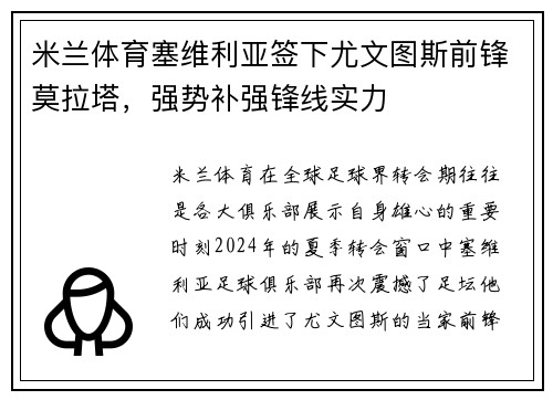 米兰体育塞维利亚签下尤文图斯前锋莫拉塔，强势补强锋线实力