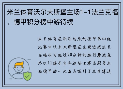 米兰体育沃尔夫斯堡主场1-1法兰克福，德甲积分榜中游待续