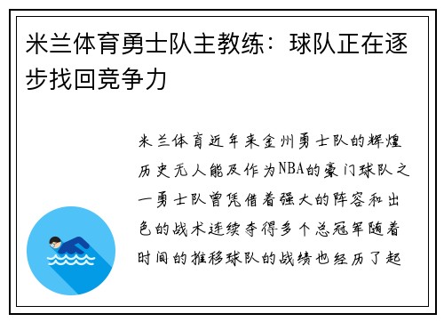 米兰体育勇士队主教练：球队正在逐步找回竞争力