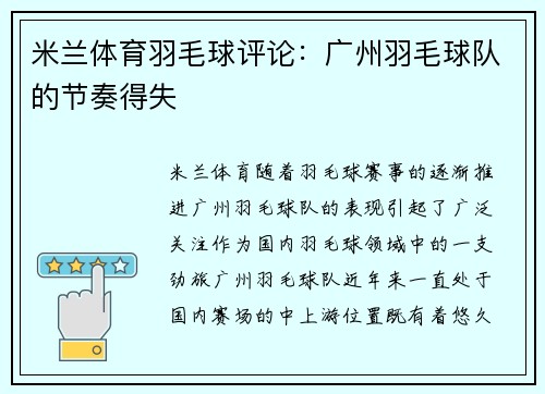 米兰体育羽毛球评论：广州羽毛球队的节奏得失