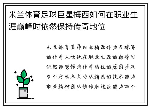 米兰体育足球巨星梅西如何在职业生涯巅峰时依然保持传奇地位