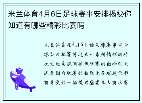 米兰体育4月6日足球赛事安排揭秘你知道有哪些精彩比赛吗