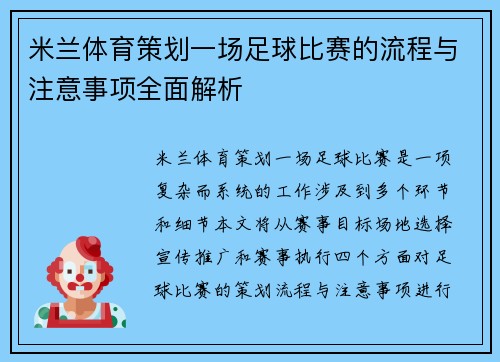 米兰体育策划一场足球比赛的流程与注意事项全面解析