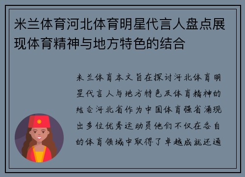 米兰体育河北体育明星代言人盘点展现体育精神与地方特色的结合