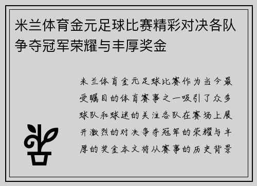 米兰体育金元足球比赛精彩对决各队争夺冠军荣耀与丰厚奖金