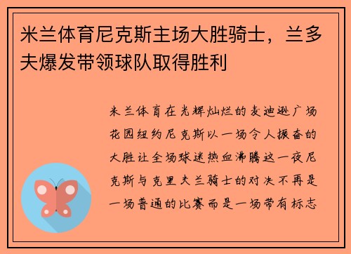 米兰体育尼克斯主场大胜骑士，兰多夫爆发带领球队取得胜利