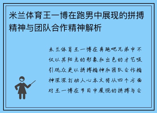 米兰体育王一博在跑男中展现的拼搏精神与团队合作精神解析