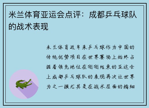 米兰体育亚运会点评：成都乒乓球队的战术表现