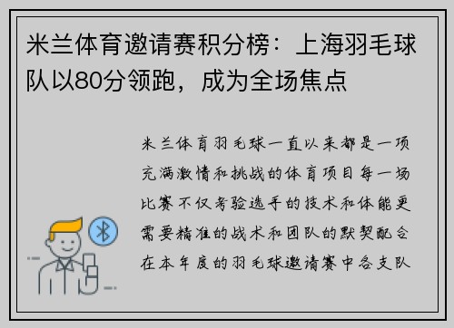 米兰体育邀请赛积分榜：上海羽毛球队以80分领跑，成为全场焦点