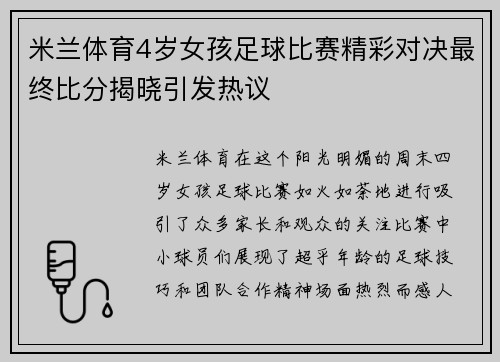 米兰体育4岁女孩足球比赛精彩对决最终比分揭晓引发热议