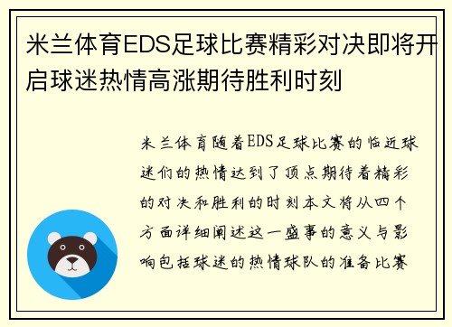 米兰体育EDS足球比赛精彩对决即将开启球迷热情高涨期待胜利时刻