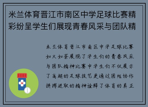 米兰体育晋江市南区中学足球比赛精彩纷呈学生们展现青春风采与团队精神