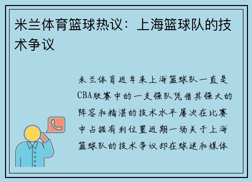 米兰体育篮球热议：上海篮球队的技术争议