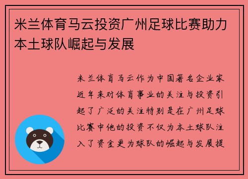 米兰体育马云投资广州足球比赛助力本土球队崛起与发展