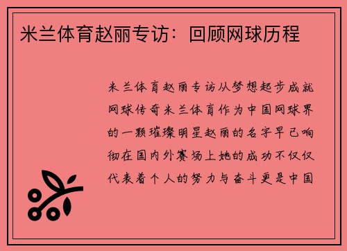 米兰体育赵丽专访：回顾网球历程