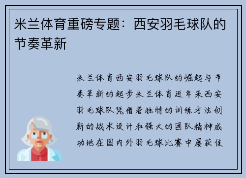米兰体育重磅专题：西安羽毛球队的节奏革新